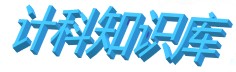 计科知识库